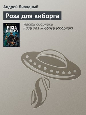 cover image of Роза для киборга
